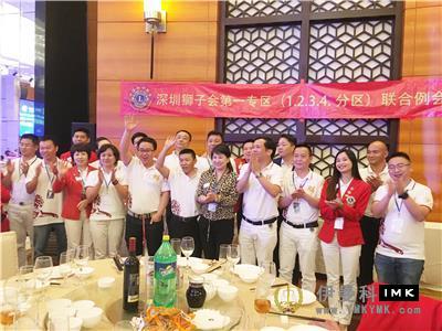 The first joint meeting of Lions Club of Shenzhen in zone 1 of 2017-2018 was held successfully news 图1张